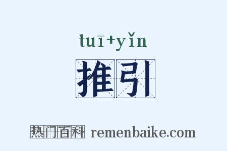 推引是什么意思的图片